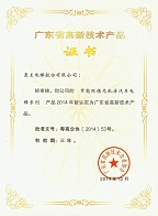 Сертификат высокотехнологичного продукта провинции Гуандун