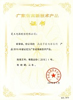 Сертификат высокотехнологичного продукта провинции Гуандун (серия высокоскоростных энергосберегающих лифтов)