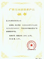 Сертификат высокотехнологичного продукта провинции Гуандун (синхронизатор с постоянным магнитом с низким энергопотреблением)